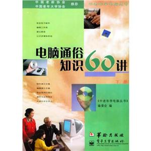 电脑通俗知识60讲-技术教育社区