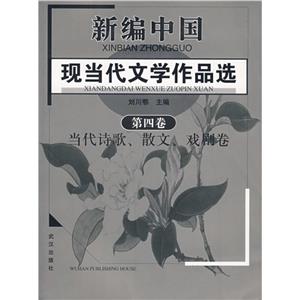 新编中国现当代文学作品选:第四卷:当代诗歌、散文、戏剧卷-技术教育社区