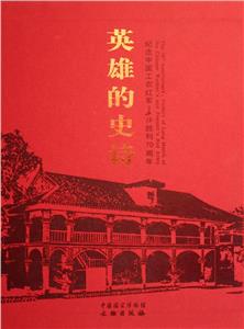 英雄的史诗 (纪念中国工农红军长征胜利70周年)-技术教育社区