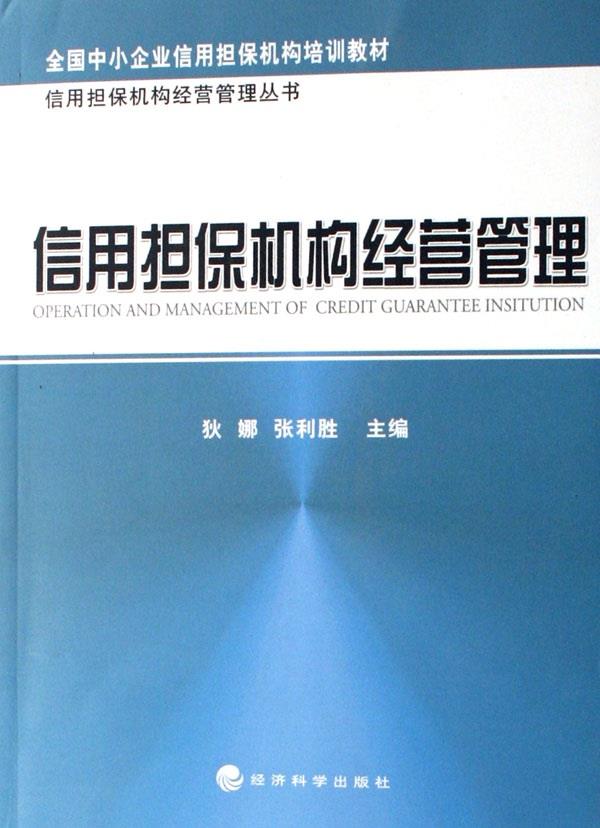 信用担保机构经营管理