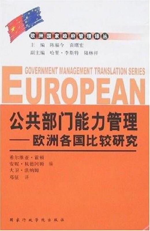 公共部门能力管理:欧洲各国比较研究