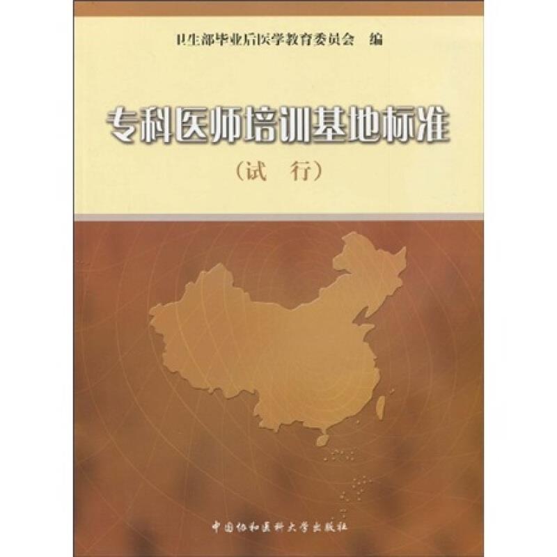 专科医师培训基地标准:试行