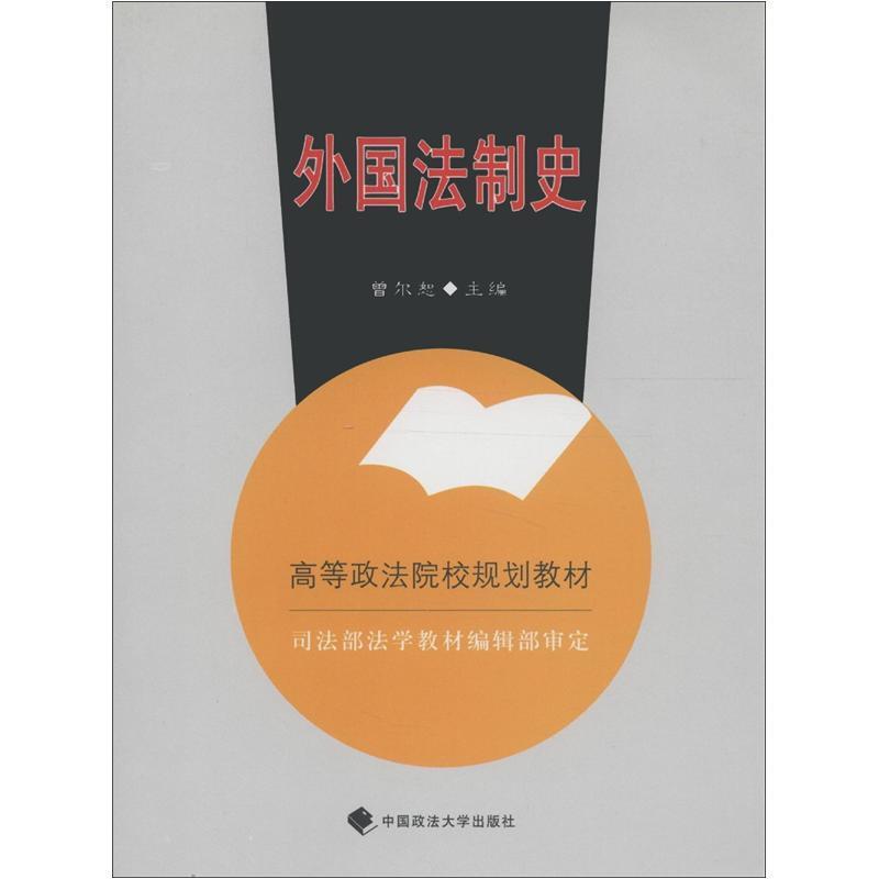 外国法制史