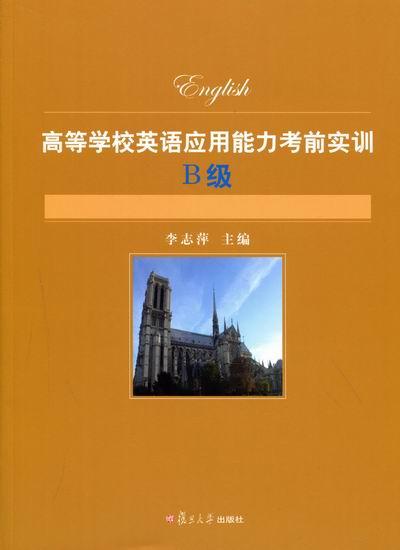 高等学校英语应用能力考前实训:B级