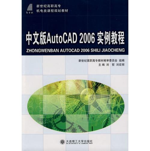 中文版AutoCAD 2006实例教程