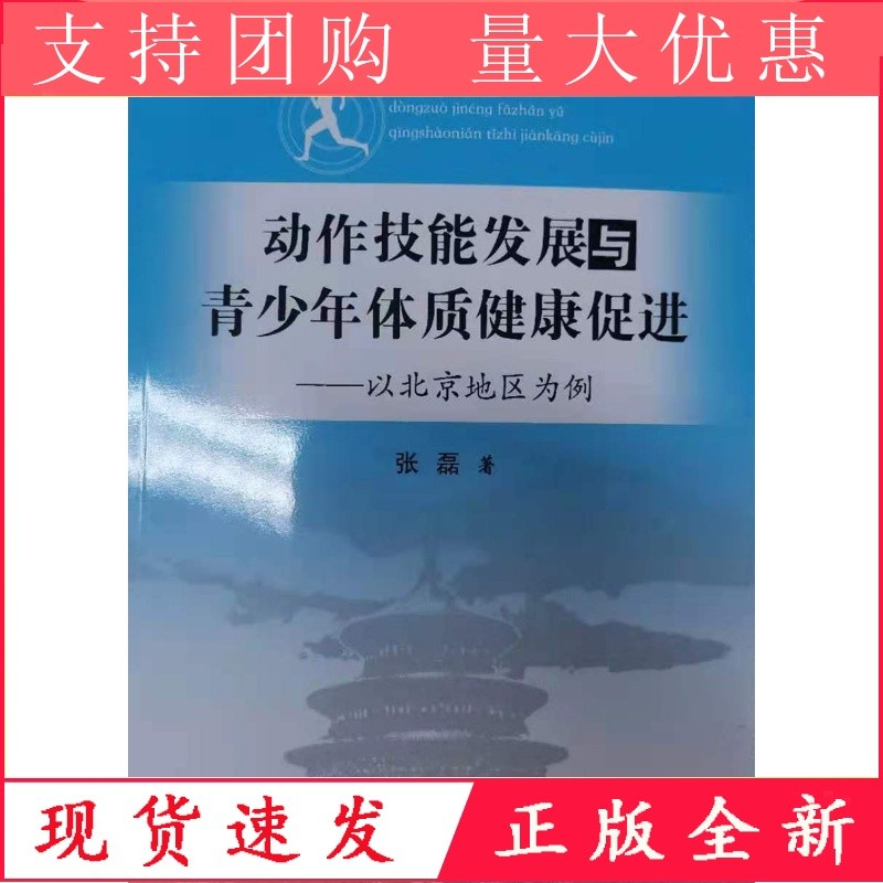 动作技能发展与青少年体质健康促进——以北京地区为例