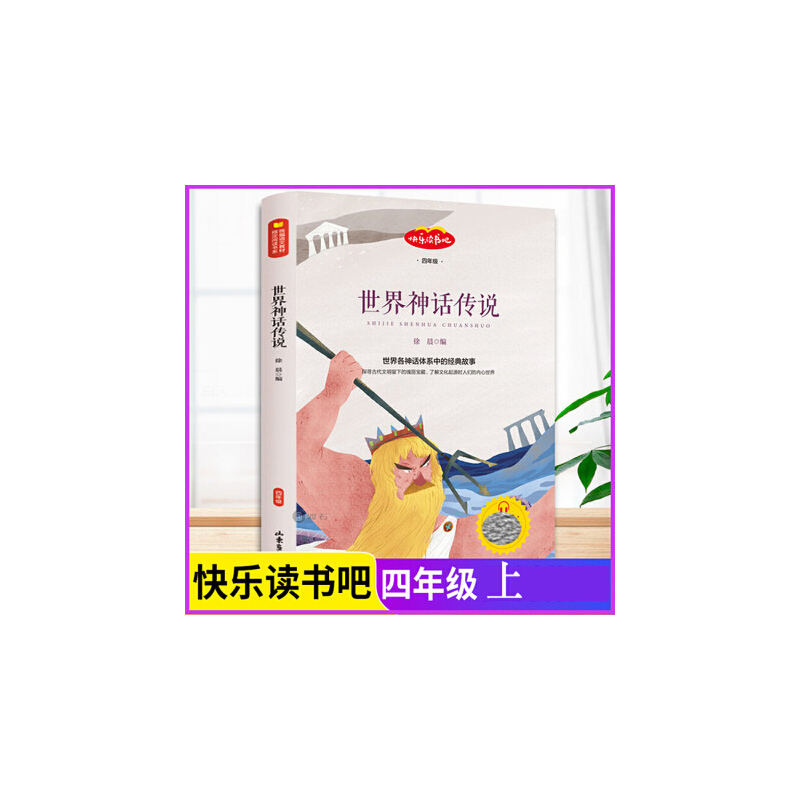 快乐读书吧:世界神话传说(彩图音频版)小学生阅读课程化丛书(四年级)