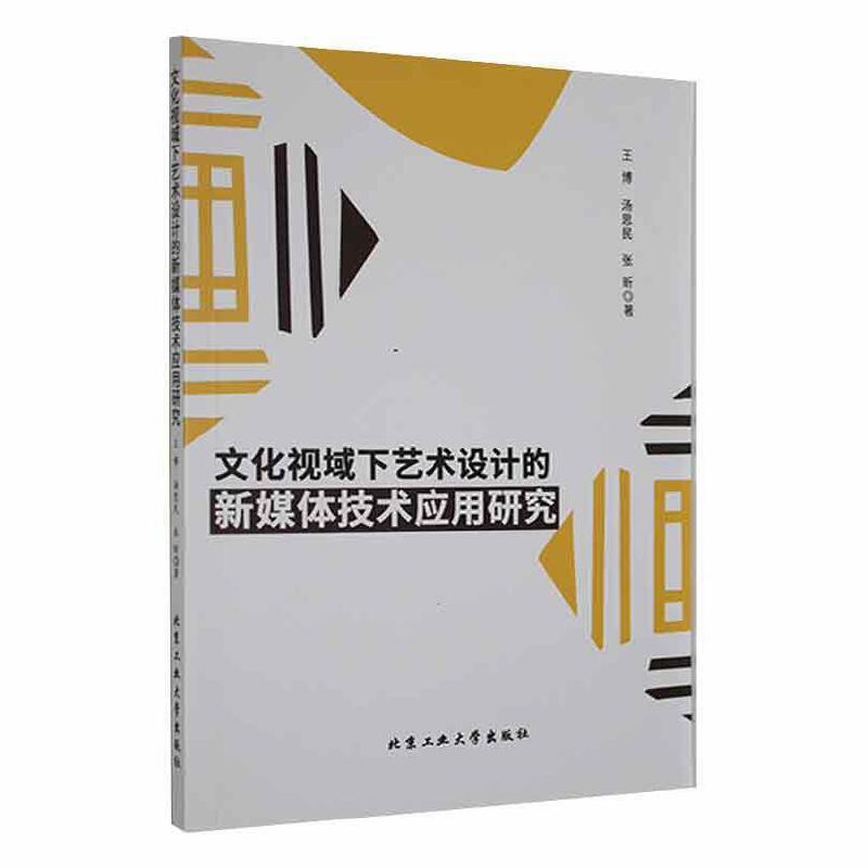 文化视域下艺术设计的新媒体技术应用研究