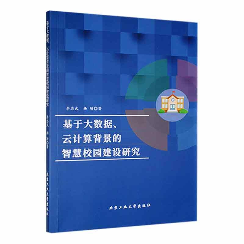 基于大数据、云计算背景的智慧校园建设研究