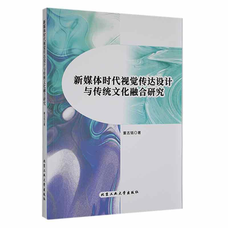 新媒体时代视觉传达设计与传统文化融合研究