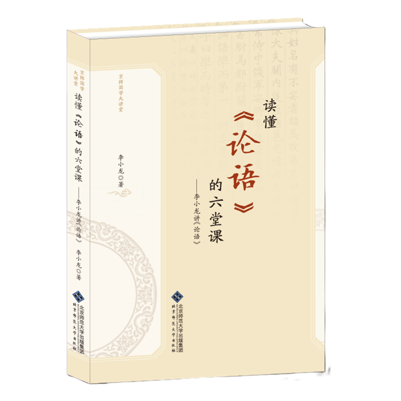 读懂《论语》的六堂课