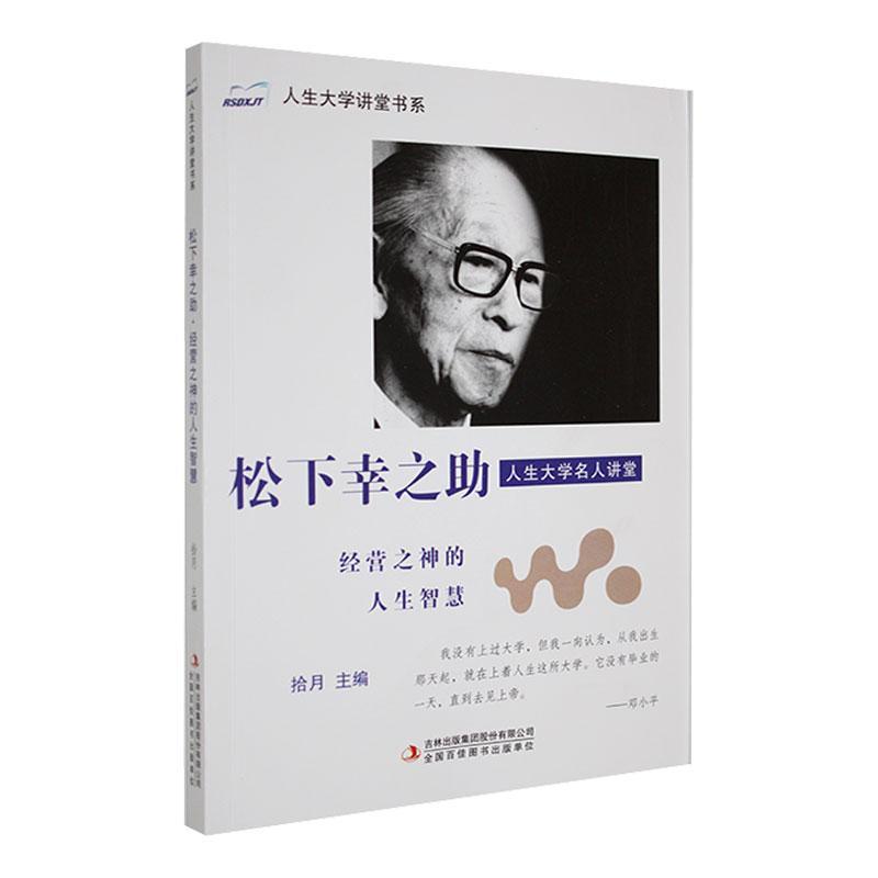 人生大学讲堂书系.人生大学名人讲堂--松下幸之助:经营之神的人生智慧