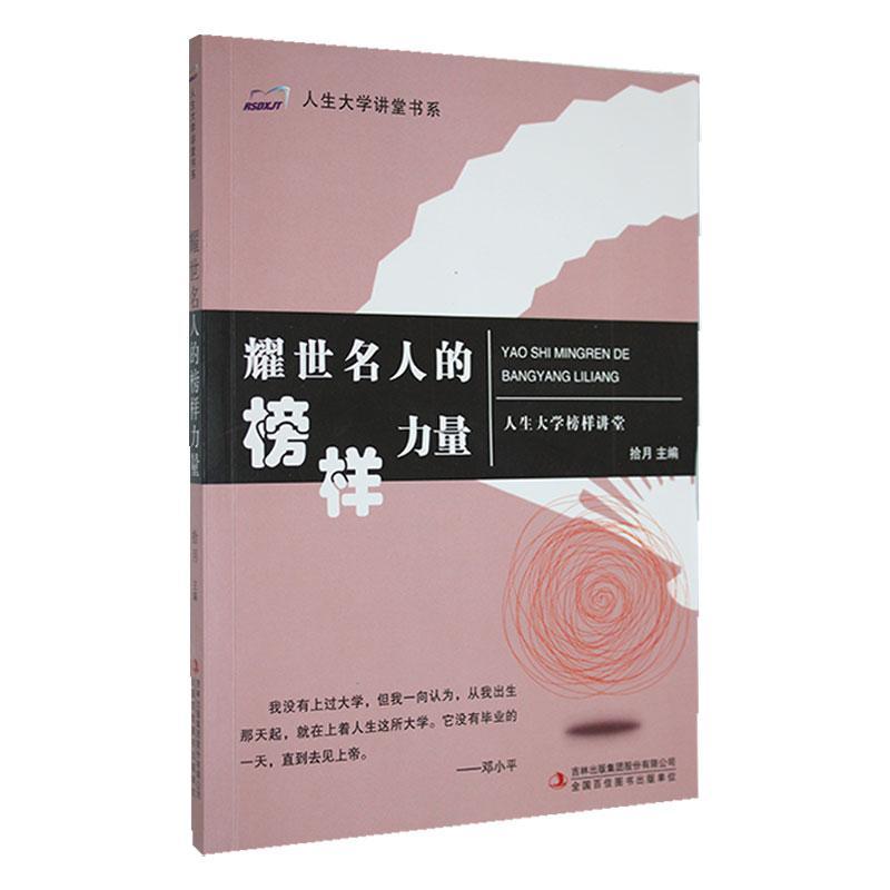 人生大学讲堂书系.人生大学榜样讲堂--耀世名人的榜样力量