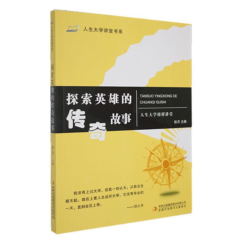 人生大学讲堂书系.人生大学榜样讲堂--探索英雄的传奇故事