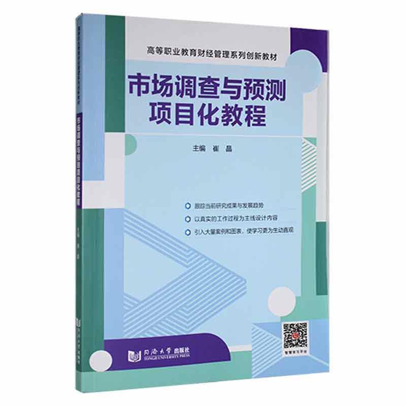 市场调查与预测项目化教程