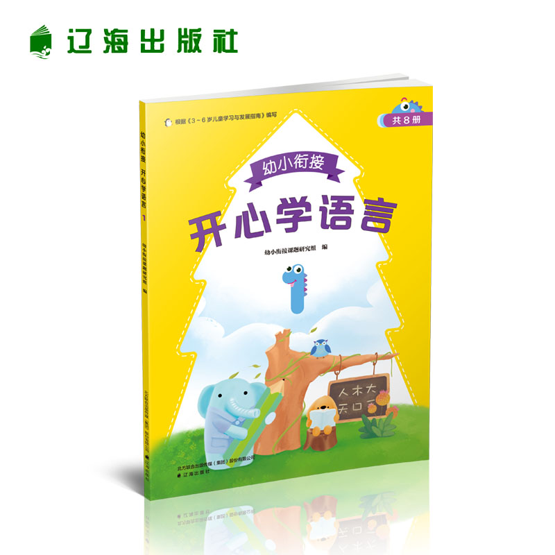幼小衔接:开心学语言·1(四色)