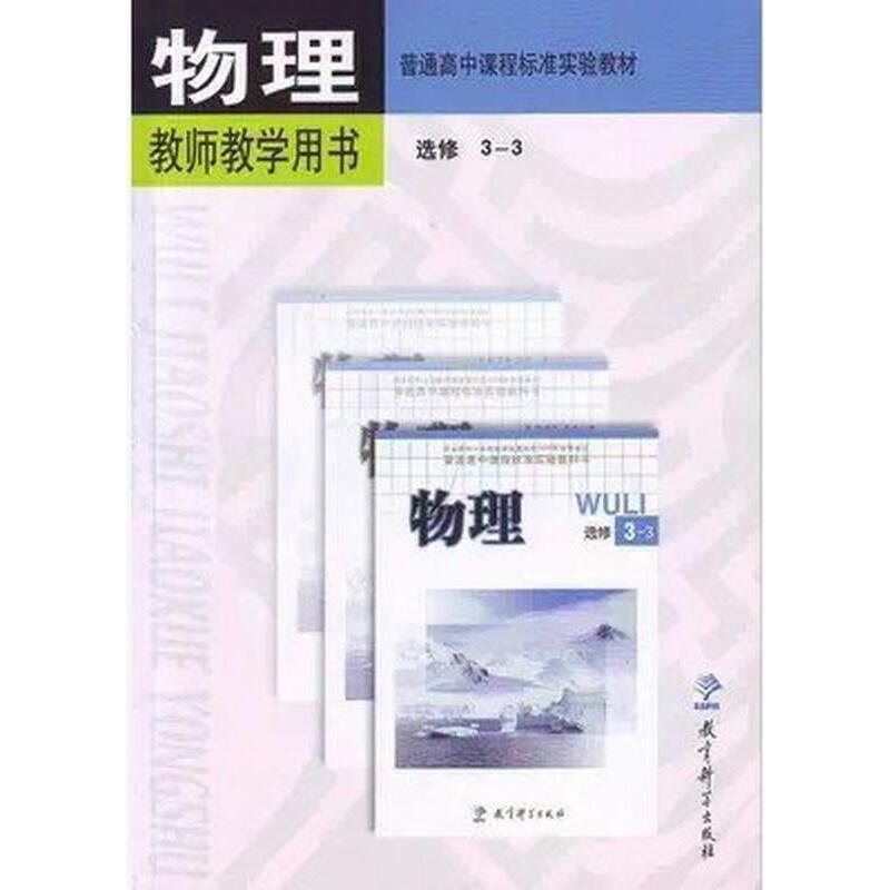 物理教师教学用书高中教材