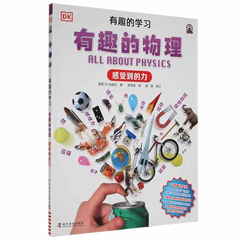 DK有趣的学习:有趣的物理——感受到的力