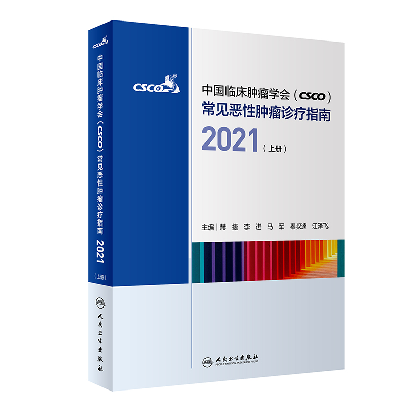 中国临床肿瘤学会(CSCO)常见恶性肿瘤诊疗指南2021(上册)