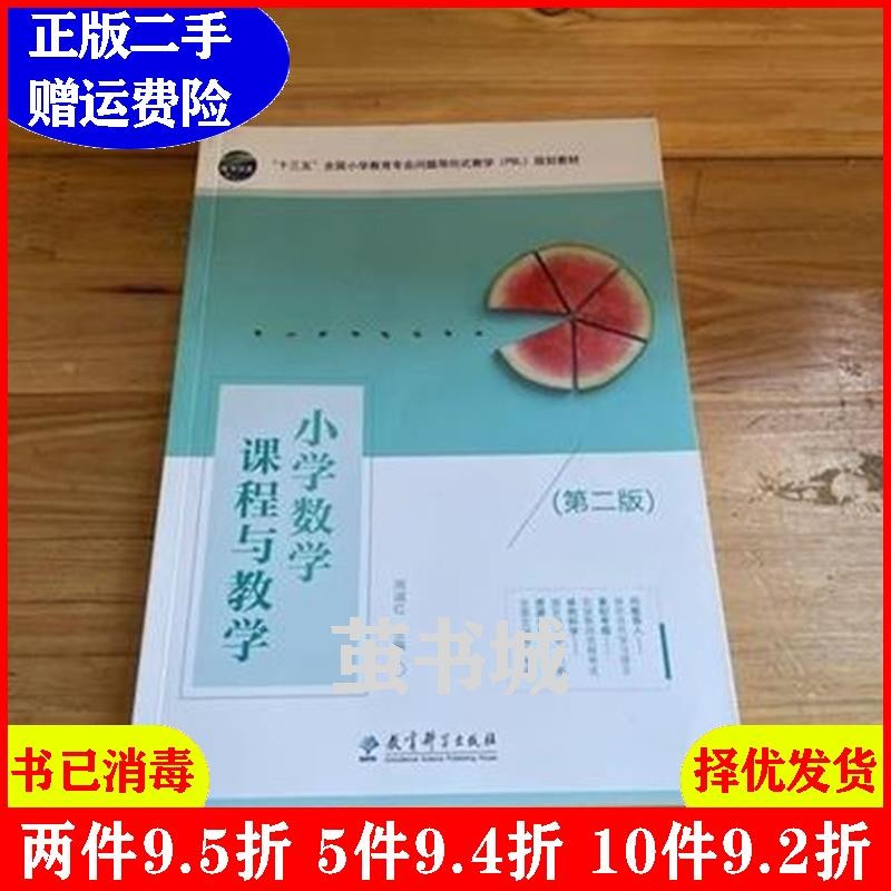 小学数学课程与教学(第二版)