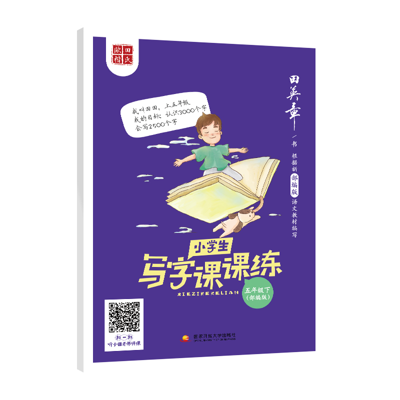 小学生写字课课练五年级下