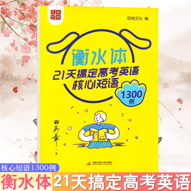 衡水体21天搞定高考英语核心短语1300例