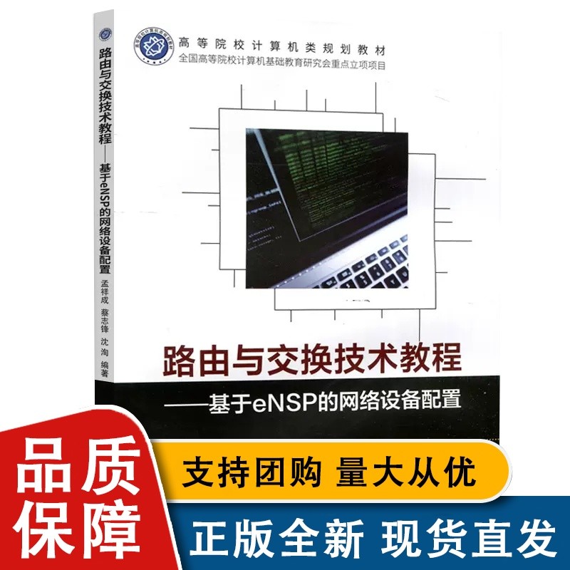 路由与交换技术教程--基于eNSP的网络设备配置