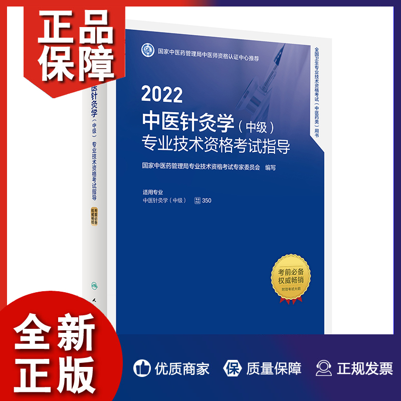 2022中医针灸学 中级 专业技术资格考试指导