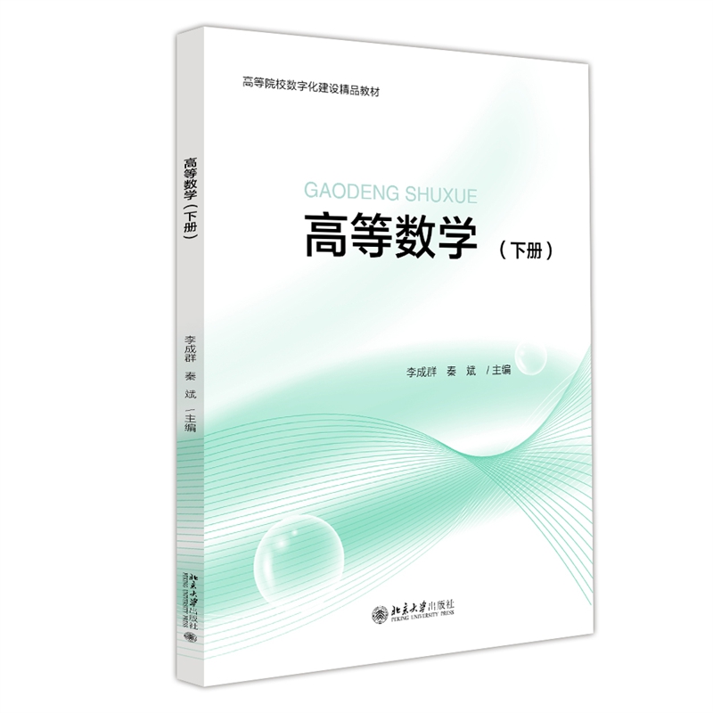 高等数学,下册