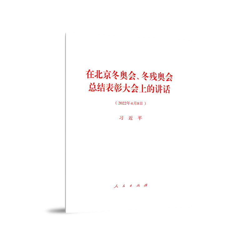 在北京冬奥会、冬残奥会总结表彰大会上的讲话(2022年4月8日)