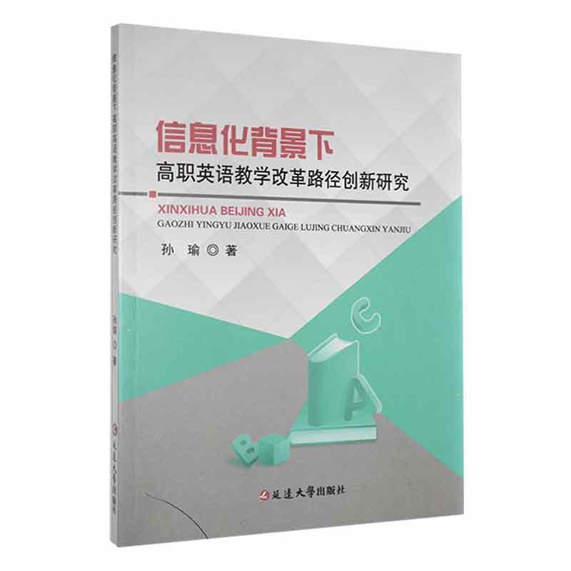 信息化背景下高职英语教学改革路径创新研究