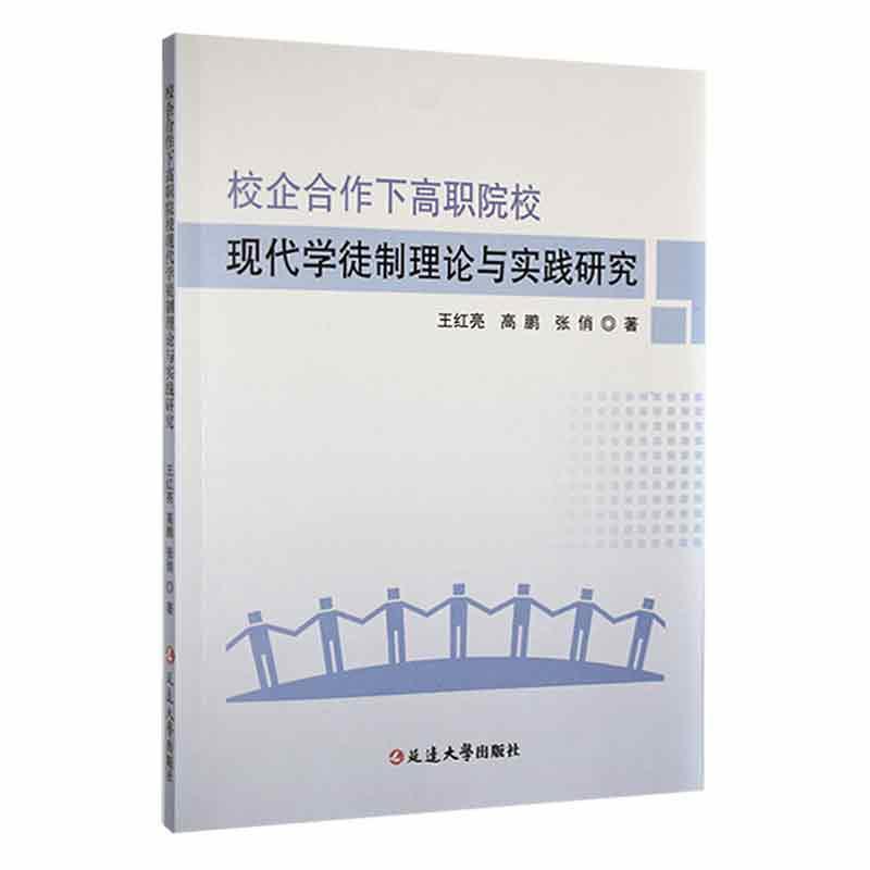 校企合作下高职院校现代学徒制理论与实践研究