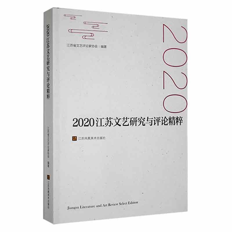 2020江苏文艺研究与评论精粹