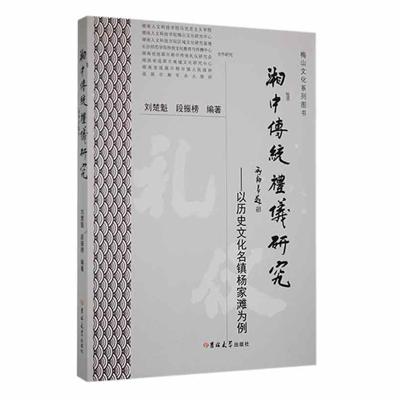 湘中传统礼仪研究——以历史文化名镇杨家滩为例