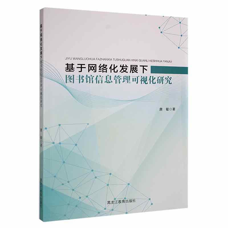 基于网络化发展下图书馆信息管理可视化研究