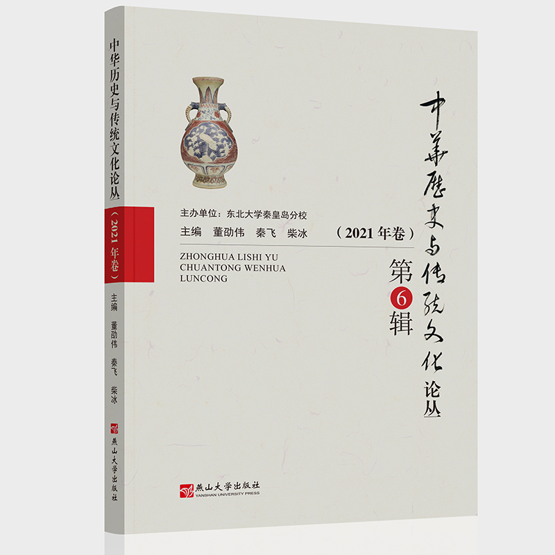 中华历史与传统文化论丛:2021年卷:第6辑