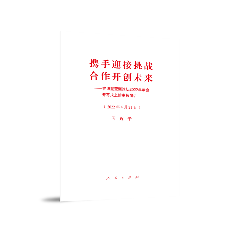 携手迎接挑战合作开创未来--在博鳌亚洲论坛2022年年会开幕式上的主旨演讲(2022年4月21日)