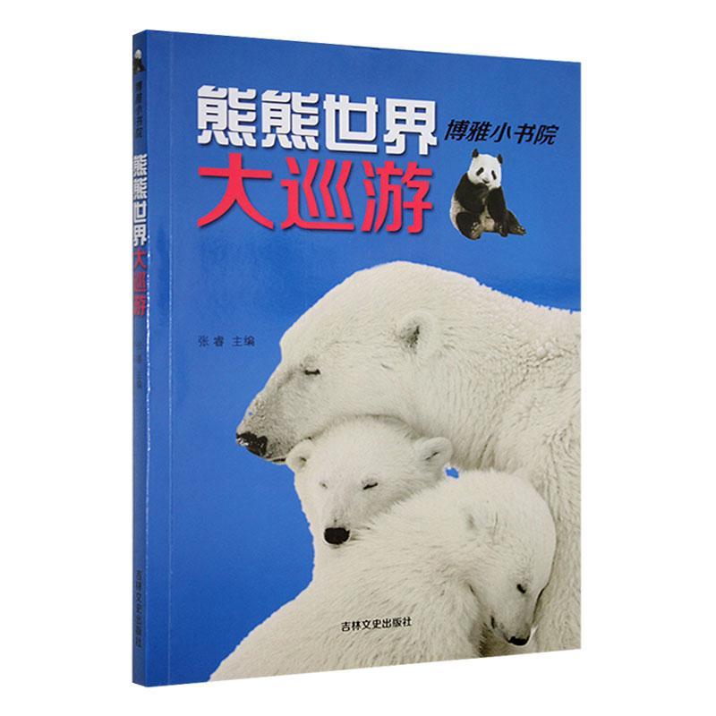 熊熊世界大巡游:博雅小书院(插画注音版)