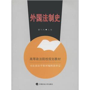 外国法制史-技术教育社区