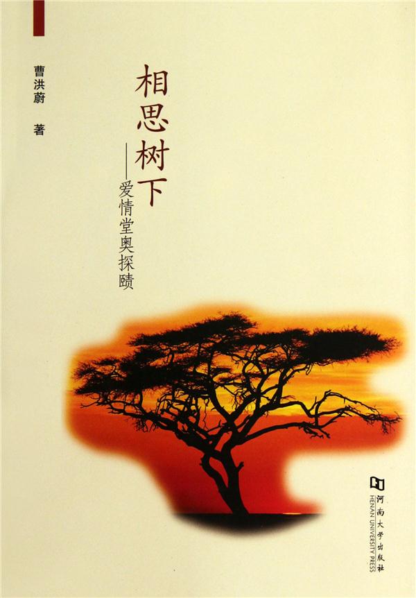相思树下-爱情堂奥探赜