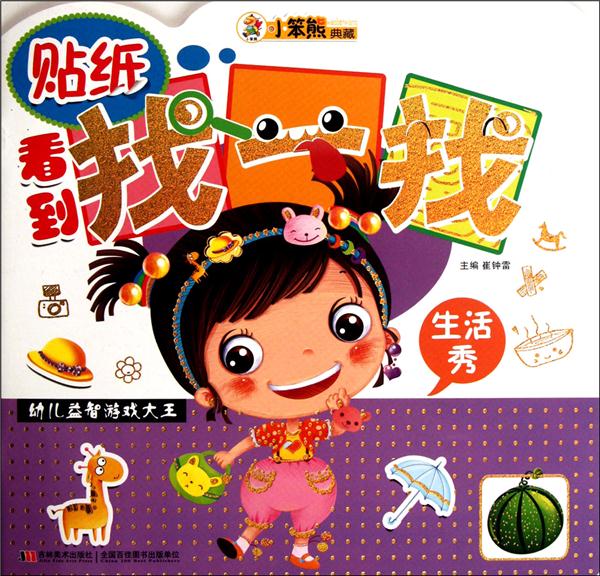 生活秀-贴纸看到找一找-幼儿益智游戏大王