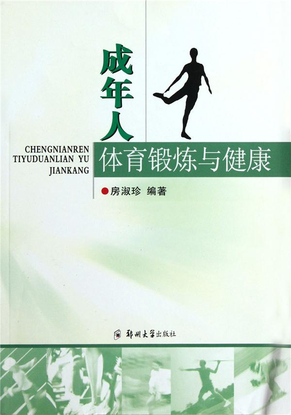 成年人体育锻炼与健康