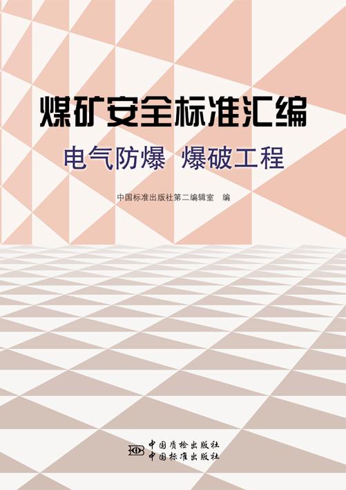 电气防爆 爆破工程-煤矿安全标准汇编