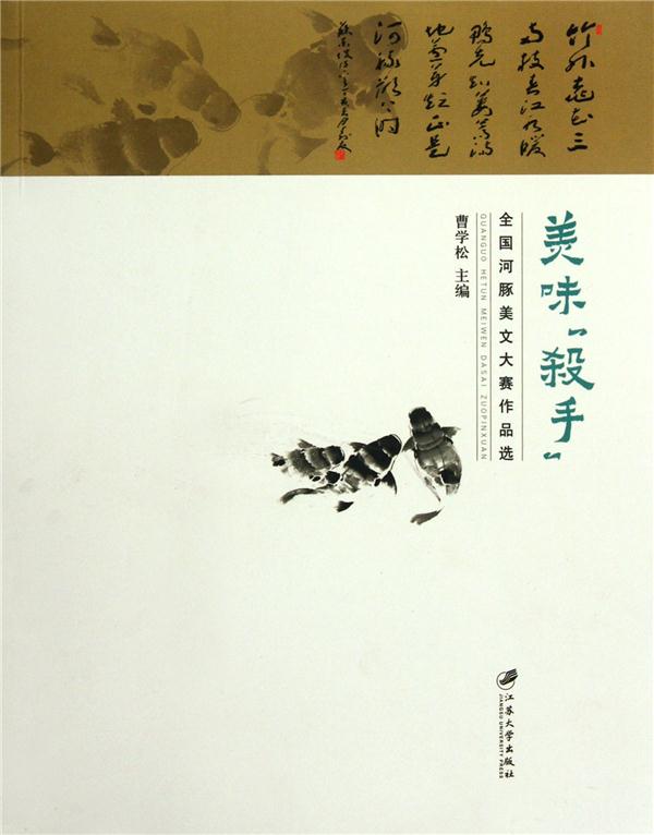 美味杀手-全国河豚美文大赛作品选