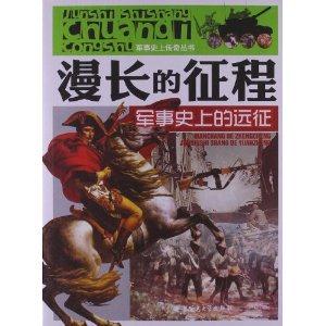 军事史上传奇丛书:漫长的征程-军事史上的远征[单色]