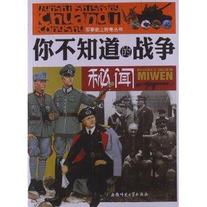 军事史上传奇丛书:你不知道的战争秘闻[单色]