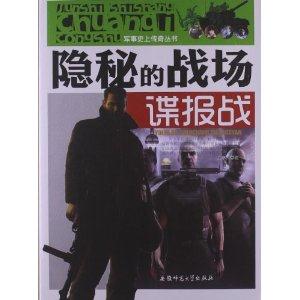 军事史上传奇丛书:隐秘的战场-谍报战[单色]