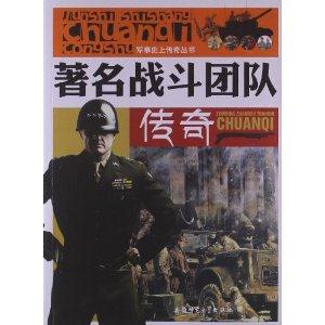 军事史上传奇丛书:著名战斗团队传奇[单色]