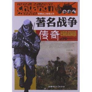 军事史上传奇丛书:著名战争传奇[单色]