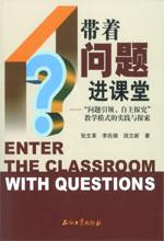 带着问题进课堂-问题引领.自主探究教学模式的实践与探索